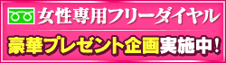 女性フリーダイヤル